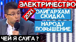 Ахметову и Колмойскому в 2021 - скидки, а Народу - повышение / Зеленский, ты ничего не перепутал?