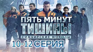 5 минут тишины. Симбирские морозы 10, 11, 12 серия