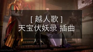 [越人歌] 柏凝 - 山有木兮木有枝，心悅君兮君可知 [Lyrics] 天宝伏妖录 插曲  Legend of Exorcism