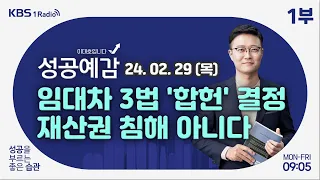 [성공예감 이대호입니다] 1부 풀영상 | 헌재, 임대차 3법 합헌 결정 | 애플카 개발 포기와 자동차 시장 | 소설을 읽어야 하는 이유 | KBS 240229 방송