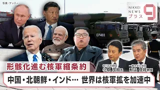 形骸化進む核軍縮条約 中国・北朝鮮・インド… 世界は核軍拡を加速中【日経プラス９】（2024年1月22日）