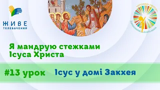 [4 кл] 13-й урок. Світ Нового Завіту. Ісус у домі Закхея. Катехитична школа, 04.02.2023