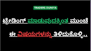 How To Start Trading For Beginners in Kannada