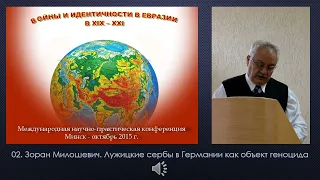 02. Зоран Милошевич «Лужицкие сербы в Германии как объект геноцида»