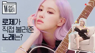 [ENG] 아무데서나 볼 수 없을걸요? 로제 커버 화보 촬영현장 비하인드 대방출! by W Korea