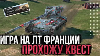 ЛТ ФРАНЦИИ в Деле! Прохожу Французский Квест!  Стрим WoT Blitz