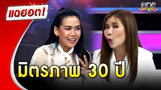 มิตรภาพ 30 ปี “กาละแมร์ - ตุ๊ยตุ่ย” ผ่านทุกรสชาติชีวิต  | แฉฮอต 2024