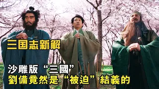 小日子翻拍《三國演義》，劉備是被迫結義的，貂蟬竟然是個大胖子，爆笑逗比喜劇