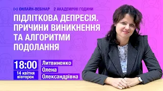 [Вебінар] Підліткова депресія. Причини виникнення та алгоритми подолання