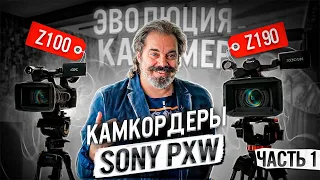 Ручные камкордеры Sony PXW Z100 и Sony PXW Z190. Meckhanikus - Maksim Volokh. Максим Волох