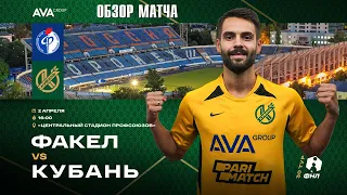 02.04.2022 г. "Факел" - "Кубань". Обзор