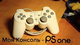 Моя Консоль - Sony Playstation.