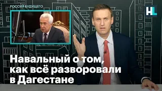 Навальный о том, как всё разворовали в Дагестане