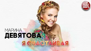 МАРИНА ДЕВЯТОВА ✬ Я СЧАСТЛИВАЯ ✬ РУССКИЙ РАДИО ХИТ ✬