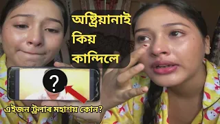 অষ্ট্ৰিয়ানা দিহিঙ্গীয়াই কিয় Instagram লাইভতে কান্দিলে ll Troll কৰা এইজন মহাশয়জন কোন?🤔