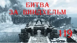 The Elder Scrolls V Skyrim. Часть 119. Битва за Виндхельм (Battle For Windhelm)