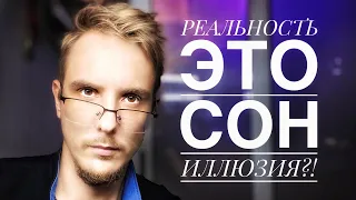 Наша РЕАЛЬНОСТЬ - это СОН? Или нет? #ПРОСВЕТЛЕНИЕ на пальцах ✌️#пробуждение