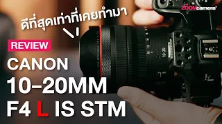 รีวิว Canon RF 10-20mm F4 L IS STM เลนส์มุมกว้างที่ดีที่สุด ตัวแรกของโลกที่ไม่ใช่เลนส์ Fish eye