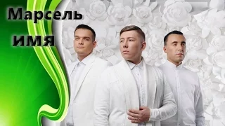 Марсель - имя