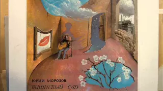 Юрий Морозов ‎– Верю Я И Так ( 1973, Psych Folk, USSR )