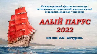 Алый Парус 2022 Открытие Вепрев МС