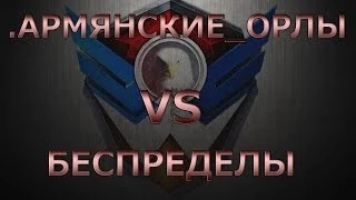 АРМЯНСКИЕ ОРЛЫ vs БЕСПРЕДЕЛЫ (Убежище)