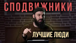 Сподвижники - лучшие люди нашей Уммы | Абу Халид Варандо