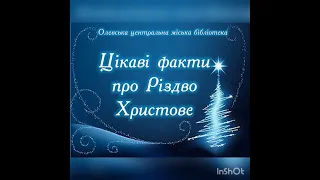 Цікаві факти про Різдво Христове