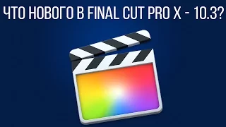 Монтаж видео в FCPX. Что нового в Final Cut Pro X - 10.3?