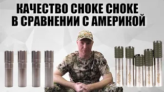 КАЧЕСТВО CHOKE CHOKE в ДЕТАЛЯХ / СРАВНИВАЕМ С УСТРОЙСТВАМИ из США