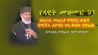 የዳዊት የምስጋና መዝሙር" በልዑል መጠጊያ የሚኖር ሁሉን በሚችል አምላክ ጥላ ውስጥ ያድራል።መዝ 90 ፈውስና ትምህርት በመልአከ መንክራት ግርማ ወንድሙ