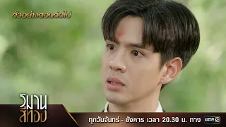 ตัวอย่างตอนต่อไป วิมานสีทอง EP.15 | 11 มี.ค. 67 | one31