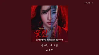 Lee Su Hyun (이수현) – 숨겨진 내 모습 (Reflection) / 뮬란 OST (Mulan OST)