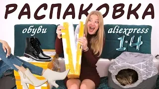 ОГРОМНАЯ распаковка ПОСЫЛОК с ОБУВЬЮ и образами с Aliexpress | Ожидание VS Реальность | NikiMoran