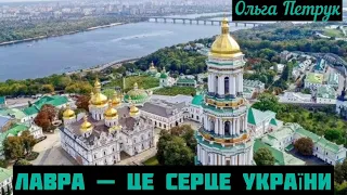 Лавра - це серце України