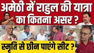 Rahul Gandhi की न्याय यात्रा का अमेठी में कितना असर ?