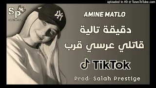 Amine Matlo - Cha3ra Wendir AVC - دقيقة تالية قاتلي عرسي قرب تيك توك