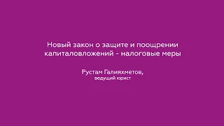 Новый закон о защите и поощрении капиталовложений - налоговые меры