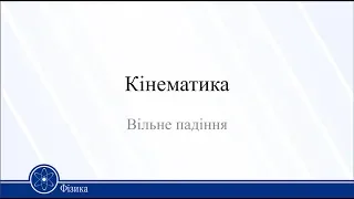 Кінематика. Вільне падіння. Фізика 10 клас