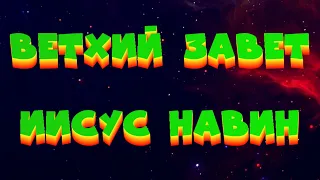 БИБЛИЯ // ВЕТХИЙ ЗАВЕТ // ИИСУС НАВИН (АУДИОКНИГА)