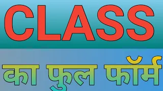 class ka full form क्लास का फुल फॉर्म क्या है