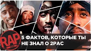 Легендарный рэпер 2Pac. Факты из жизни, которые вы точно не знали #RapNews USA