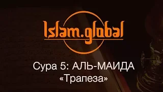 Сура 5: "Аль-Маида" (Трапеза)