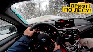 M5СS ОТ ПЕРВОГО ЛИЦА. ГОРНЫЕ ЛЫЖИ. РАЛЛИ ПО ЛЕСУ!!