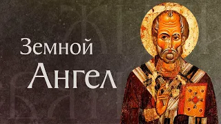 Житие святого Николая Чудотворца, архиепископа Мирликийского (†342)