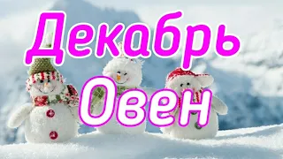 ОВЕН. ДЕКАБРЬ 2019. ТАРО-ПРОГНОЗ.