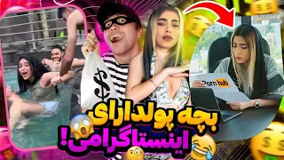 سوژه های پشم ریزون بچه پولدارای ایران !😳 فیلم سوپررر مهتاب حکمتی با بازیگری بهمن هاشمی!😂