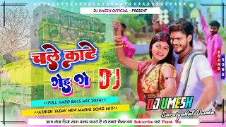 चले_काटे_गेहूं_गे || #Aashish Yadav New Maghi Song | Chale Gehu Kate Ge | Dj Umesh Official