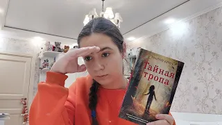 Моё мнение о книге "Тайная тропа"