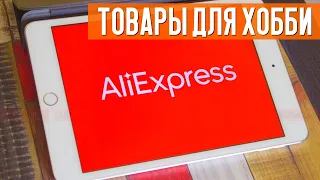 Инструменты для хобби с Aliexpress. Что купить моделисту? Распродажа 11.11